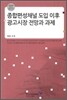 종합편성채널 도입 이후 광고시장 전망과 과제