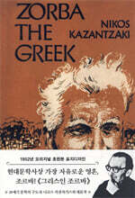 초판본 그리스인 조르바