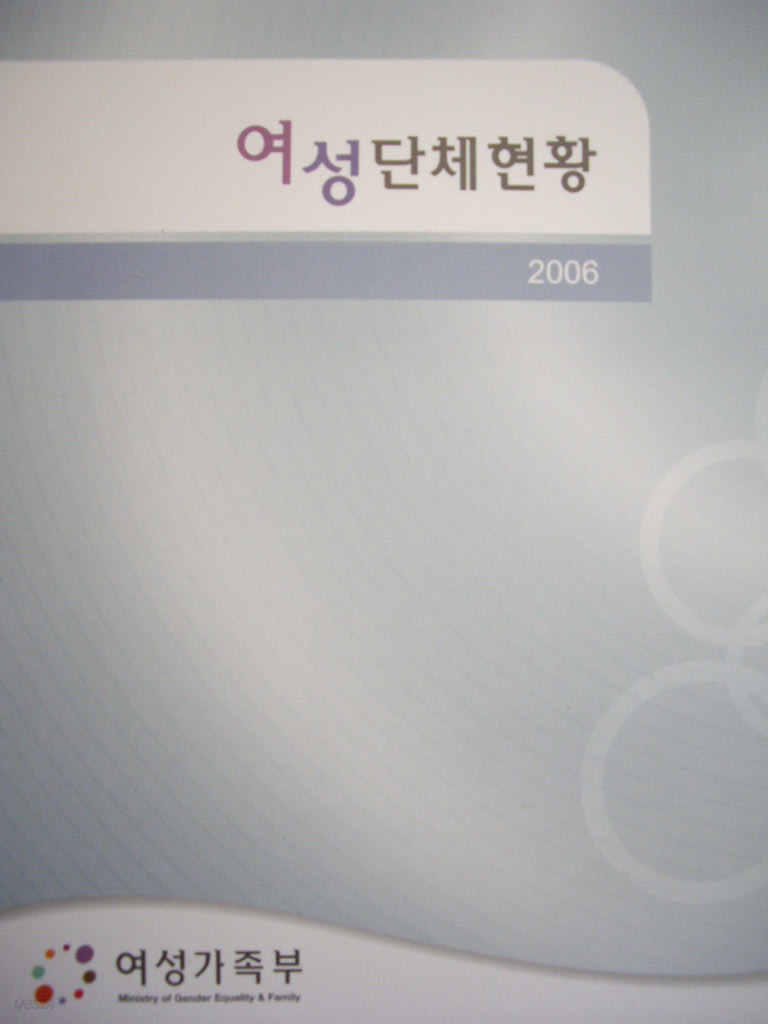 여성단체현황 2006 : 소관부처별 및 전국지역별현황