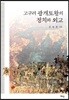 고구려 광개토왕의 정치와 외교