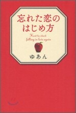 忘れた戀のはじめ方