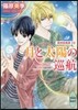 歐州妖異譚(20)月と太陽の巡航