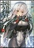 境界線上のホライゾン(11下)