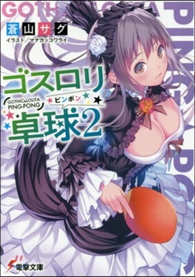 ゴスロリ卓球 (2)