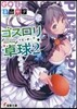 ゴスロリ卓球 (2)