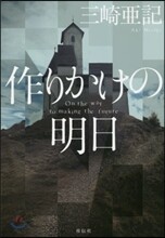 作りかけの明日