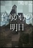 作りかけの明日