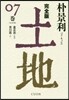 土地 完全版(7)