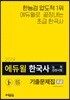 2019 에듀윌 한국사능력검정시험 기출문제집 초급