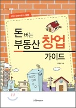 돈버는 부동산 창업 가이드