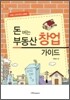 돈버는 부동산 창업 가이드