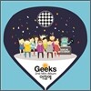 긱스 (Geeks) - 미니앨범 : 아침에