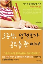 초등생, 성적보다 공부습관이다