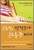 초등생, 성적보다 공부습관이다