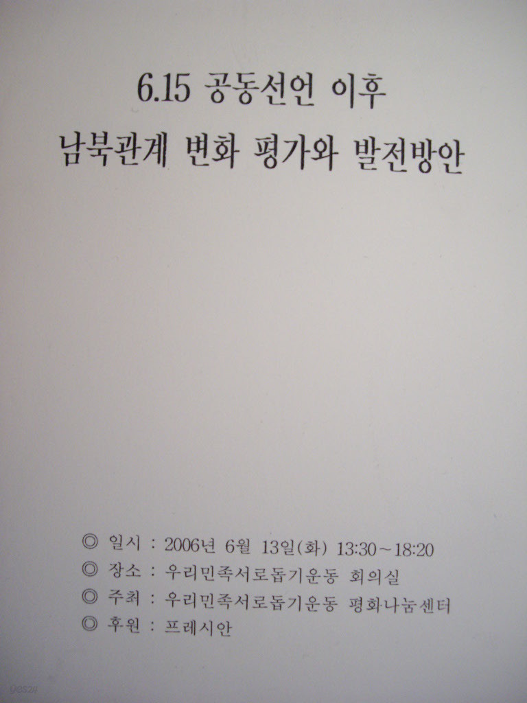 6.15 공동선언 이후 남북관계 변화 평가와 발전방안