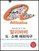 혼자서도 할 수 있는 알리바바 도·소매 해외직구