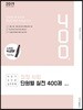 2019 정정 사회 단원별 실전 400제