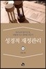 성경적 재정관리