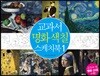 교과서 명화 색칠 스케치북 1