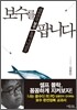 보수를 팝니다 (체험판)