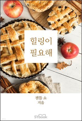 힐링이 필요해