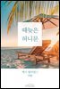 때늦은 허니문