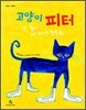 고양이 피터 난 좋아 내 하얀 운동화