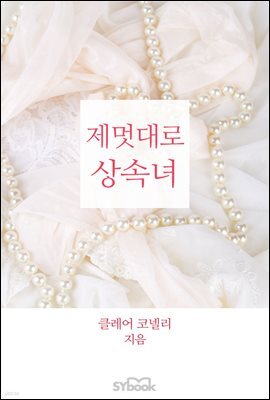 제멋대로 상속녀