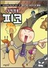 수학영웅 피코 2