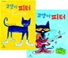 고양이 피터 세트