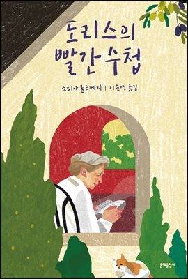 도리스의 빨간 수첩