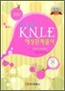 2012 Pacific KNLE 예상문제풀이 기본간호학 Vol.8