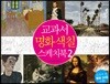 교과서 명화 색칠 스케치북 2