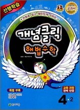 개념클릭 해법수학 기본 4-2 (2012년)