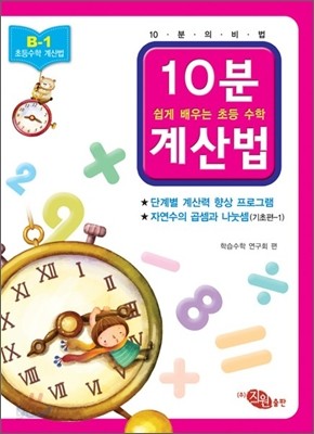 10분 계산법 B-1 기초편 1 자연수의 곱셈과 나눗셈