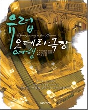 유럽, 오페라극장 여행