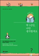 딱 1년만, 나만 생각할게요