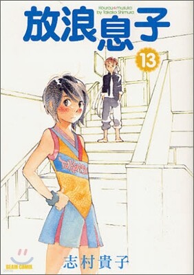 放浪息子 13