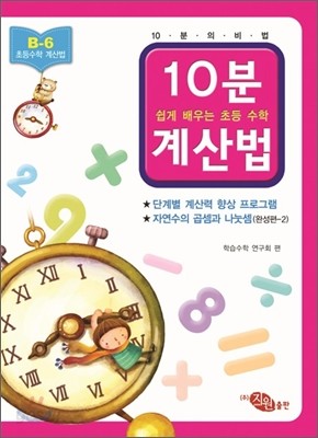 10분 계산법 B-6 완성편 2 자연수의 곱셈과 나눗셈