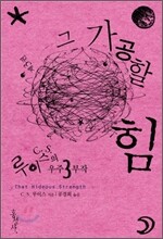 그 가공할 힘