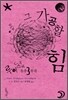 그 가공할 힘
