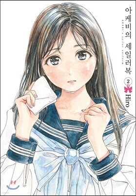 아케비의 세일러복 2