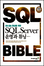 SQL Server 운영과 튜닝