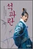 석파란