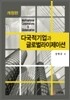 다국적기업과 글로벌라이제이션