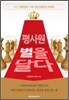 평사원 별을 달다