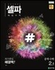 셀파 해법수학 중학수학 2-1 (2025년용)