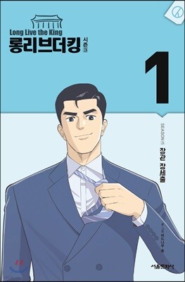 롱리브더킹 시즌3 1