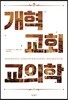 개혁교회 교의학