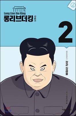 롱리브더킹 시즌3 2